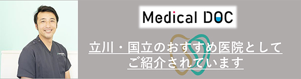 Medical DOC　立川・国立のおすすめ医院としてご紹介されています