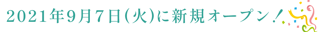 2021年9月7日(火)に新規オープン！