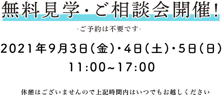 2021年9月3日(金)・4日(土)・5日(日)　11:00～17:00　無料見学・ご相談会開催！